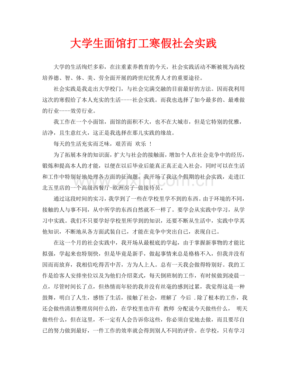 大学生面馆打工寒假社会实践.doc_第1页