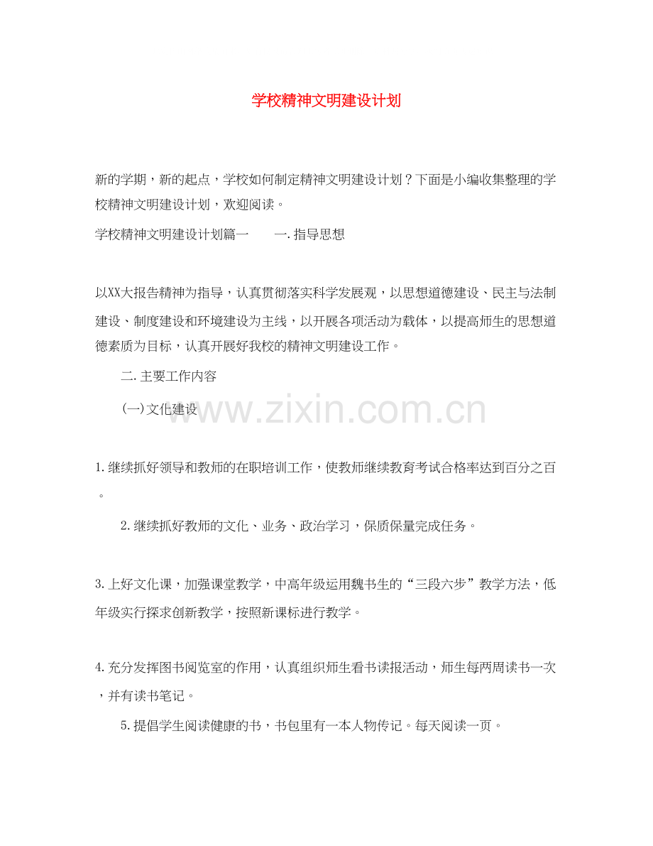 学校精神文明建设计划.docx_第1页