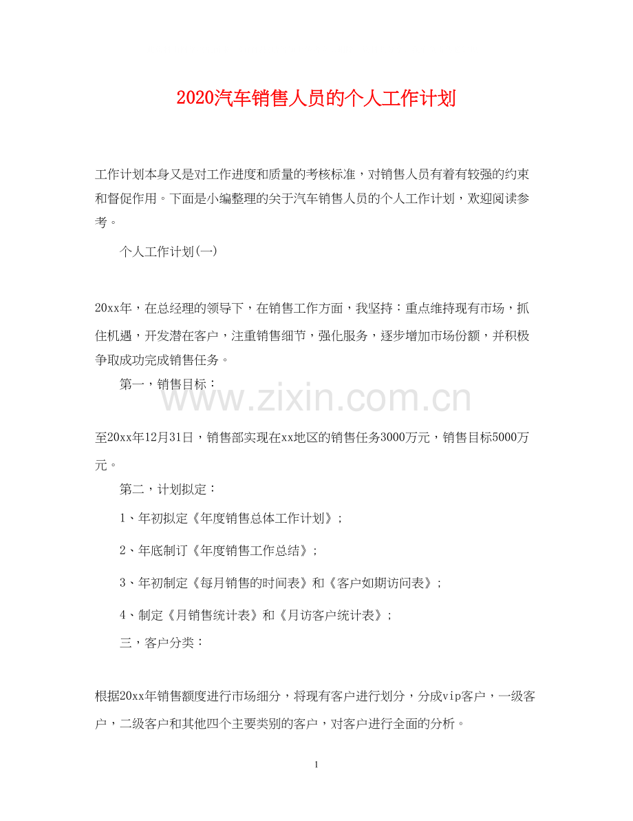 汽车销售人员的个人工作计划.docx_第1页