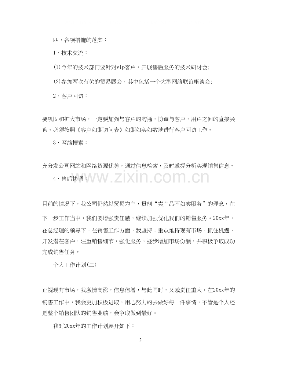 汽车销售人员的个人工作计划.docx_第2页