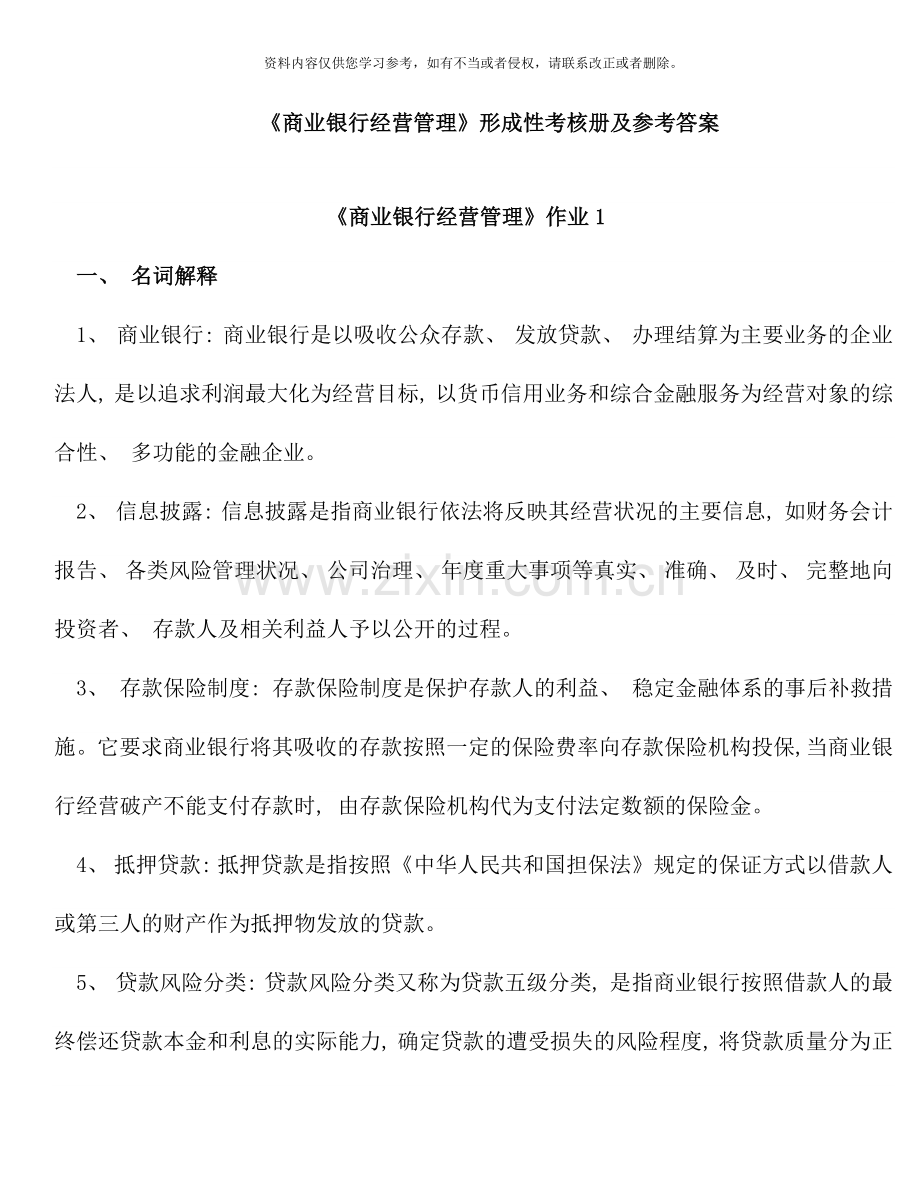 商业银行经营管理形成性考核册及参考答案.doc_第1页