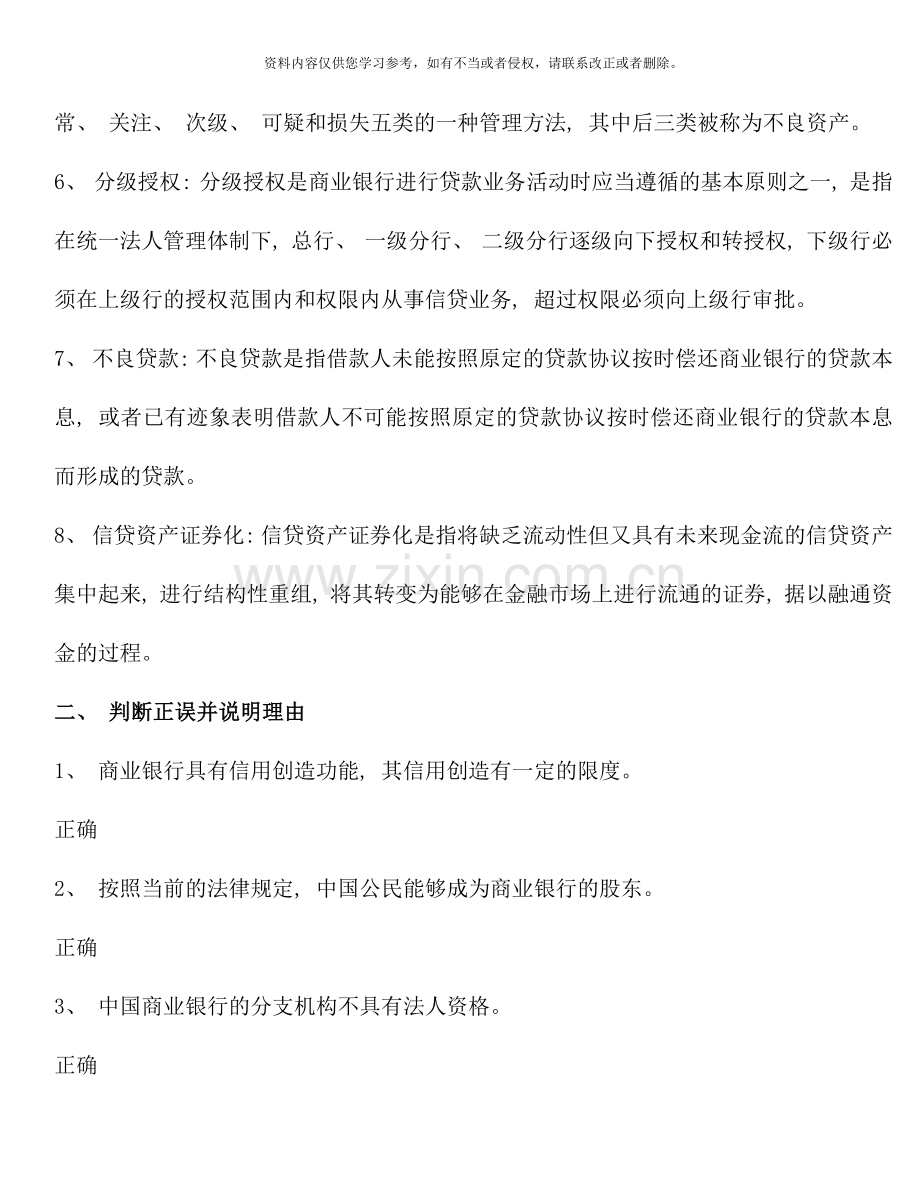 商业银行经营管理形成性考核册及参考答案.doc_第2页