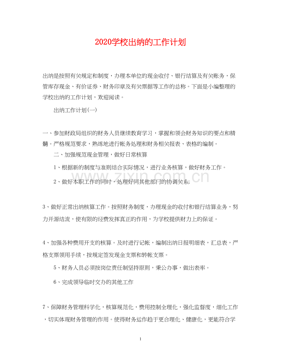 学校出纳的工作计划.docx_第1页