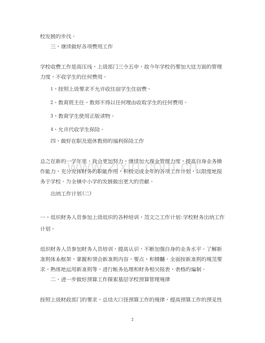 学校出纳的工作计划.docx_第2页