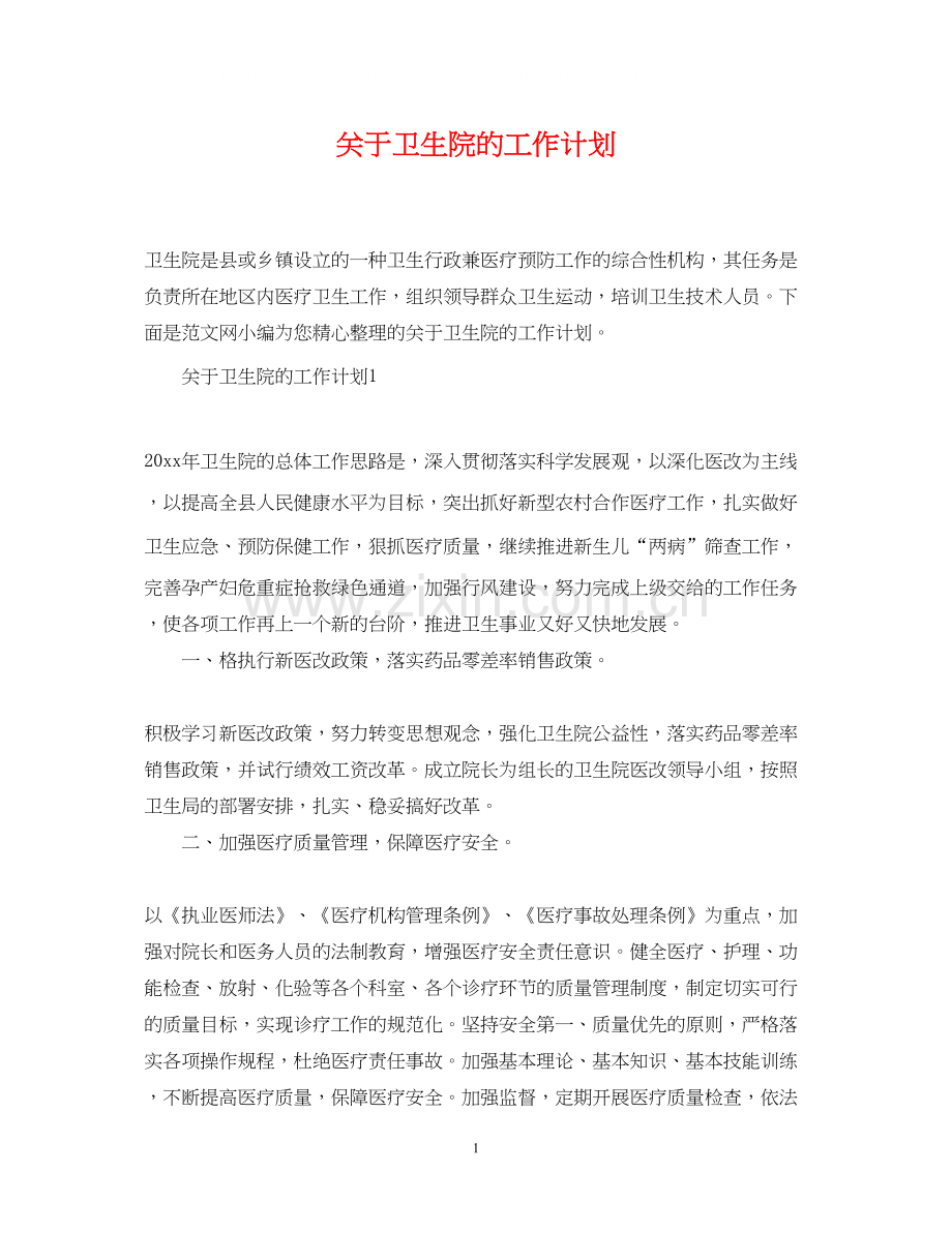 关于卫生院的工作计划.docx_第1页