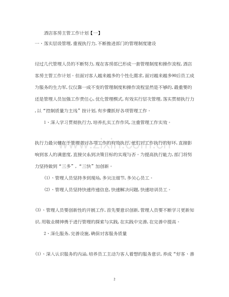 酒店客房主管工作计划范文.docx_第2页