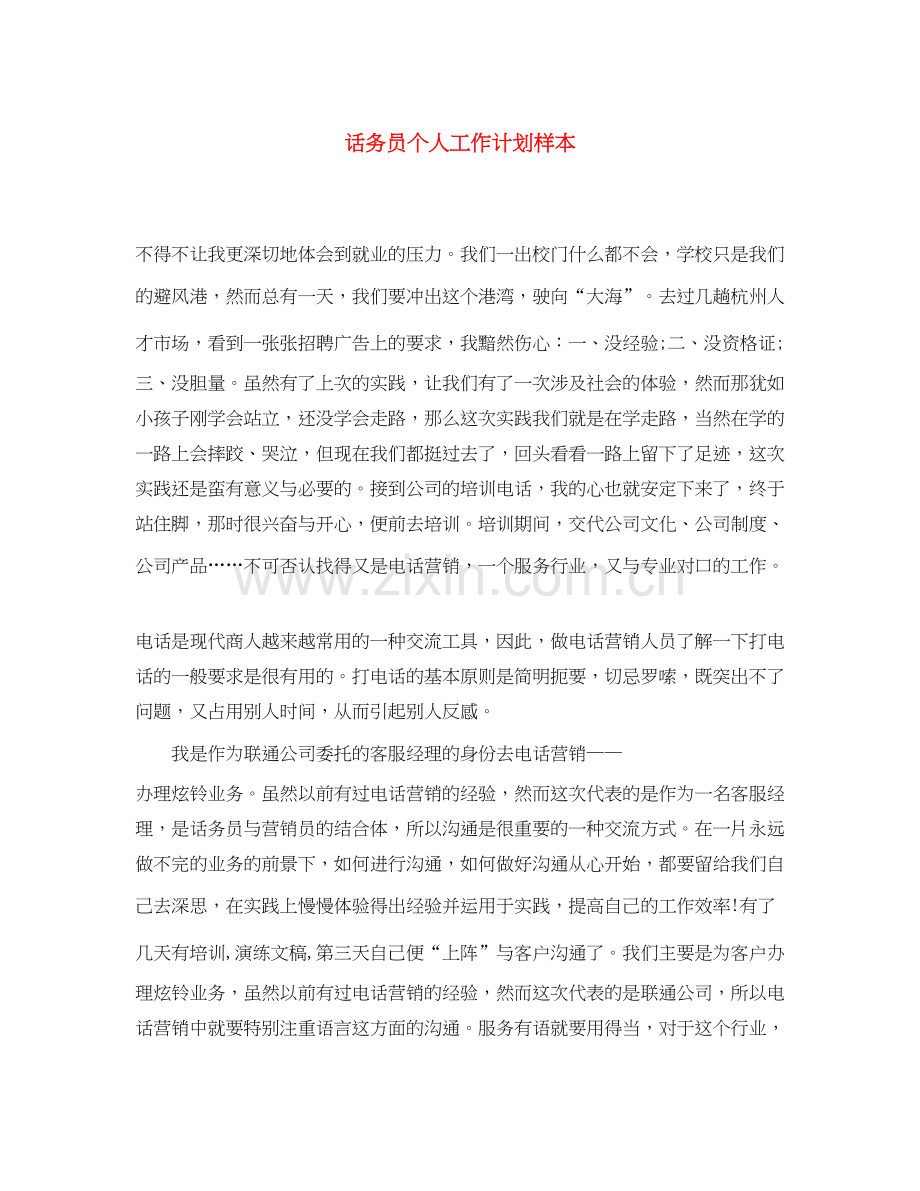 话务员个人工作计划样本.docx_第1页