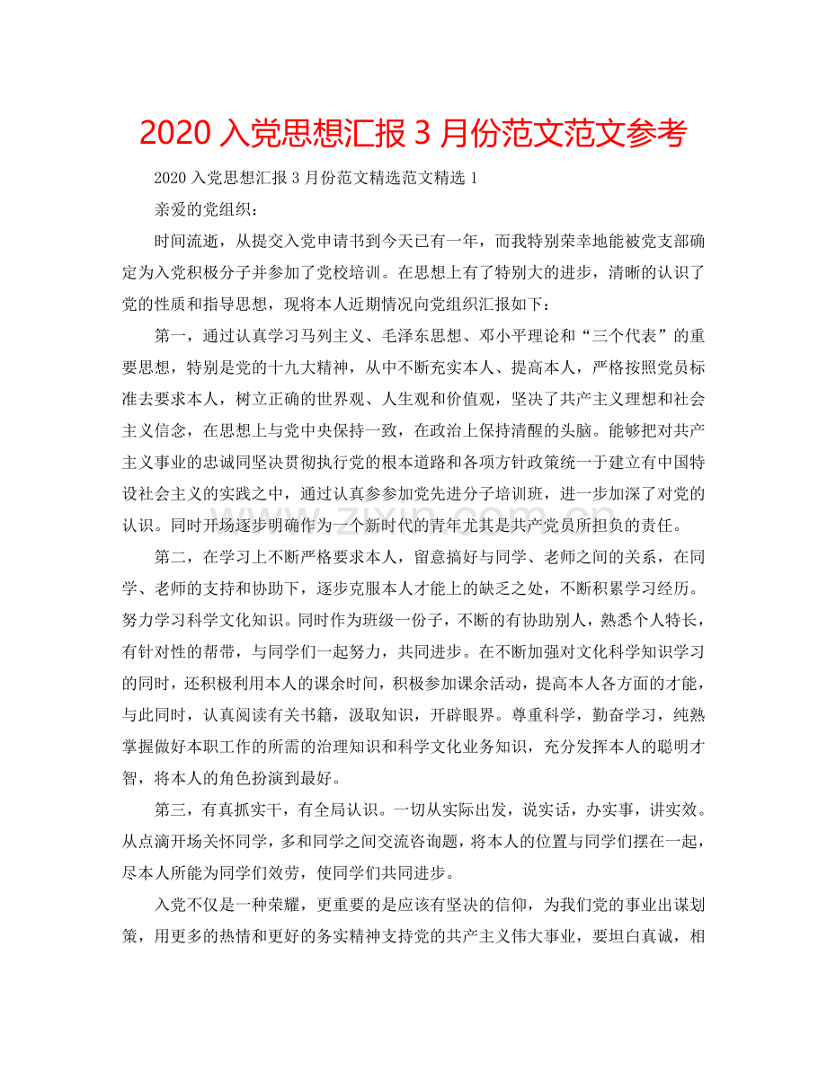 2024入党思想汇报3月份范文范文参考.doc_第1页