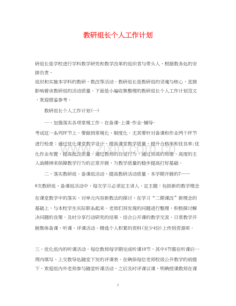 教研组长个人工作计划.docx_第1页