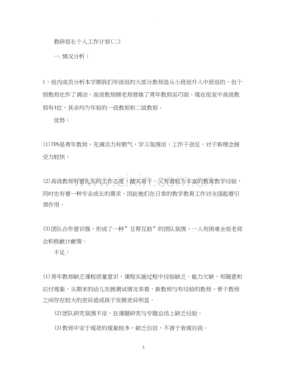 教研组长个人工作计划.docx_第3页