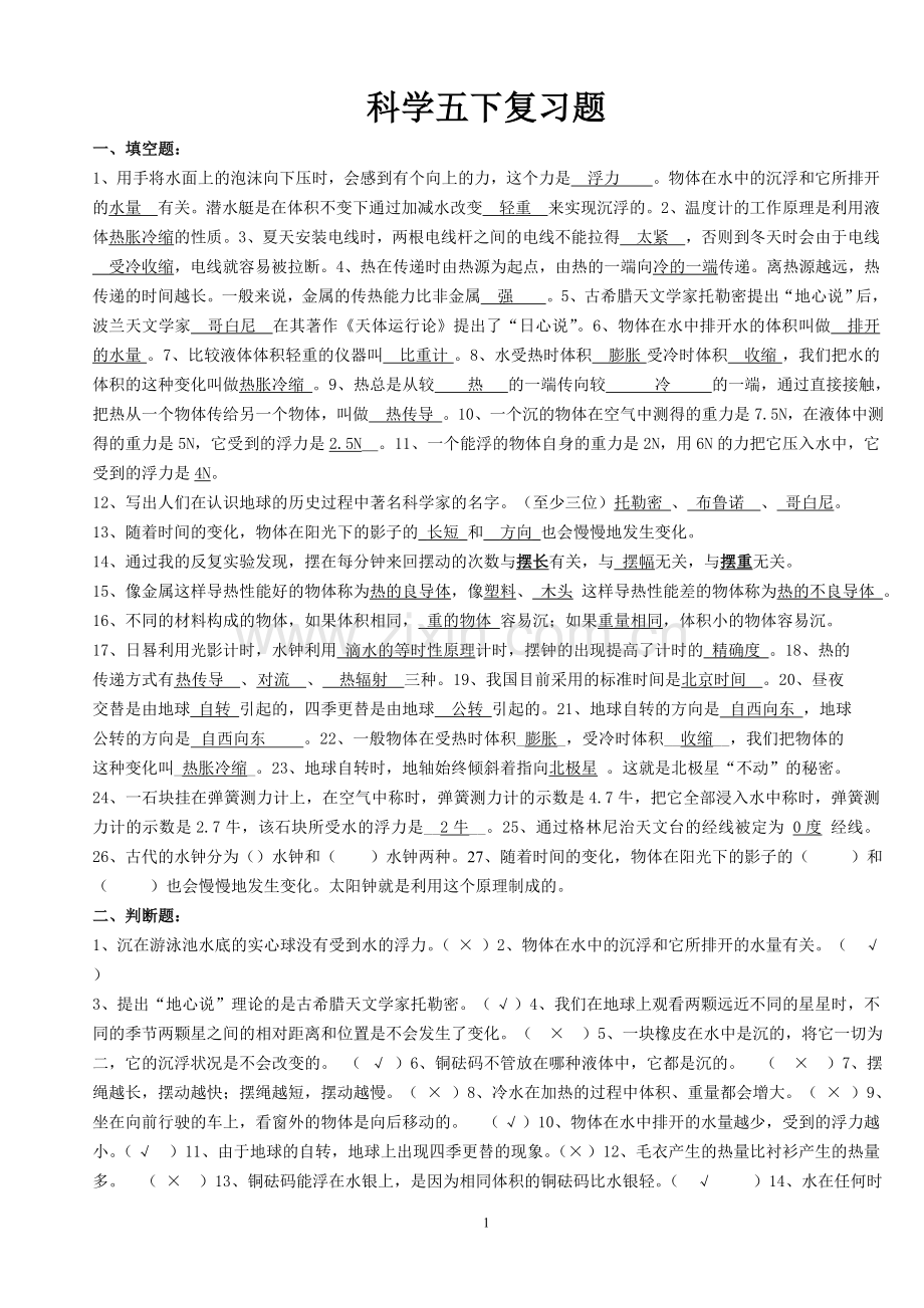 科学五下复习题.doc_第1页