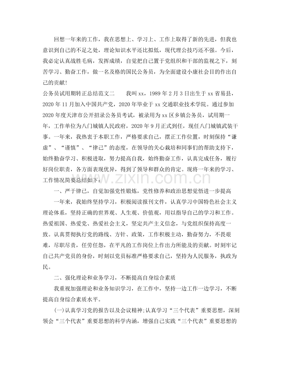 公务员试用期转正总结.docx_第3页