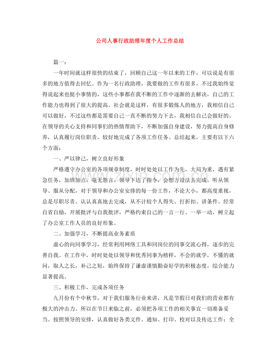 公司人事行政助理年度个人工作总结.docx_第1页