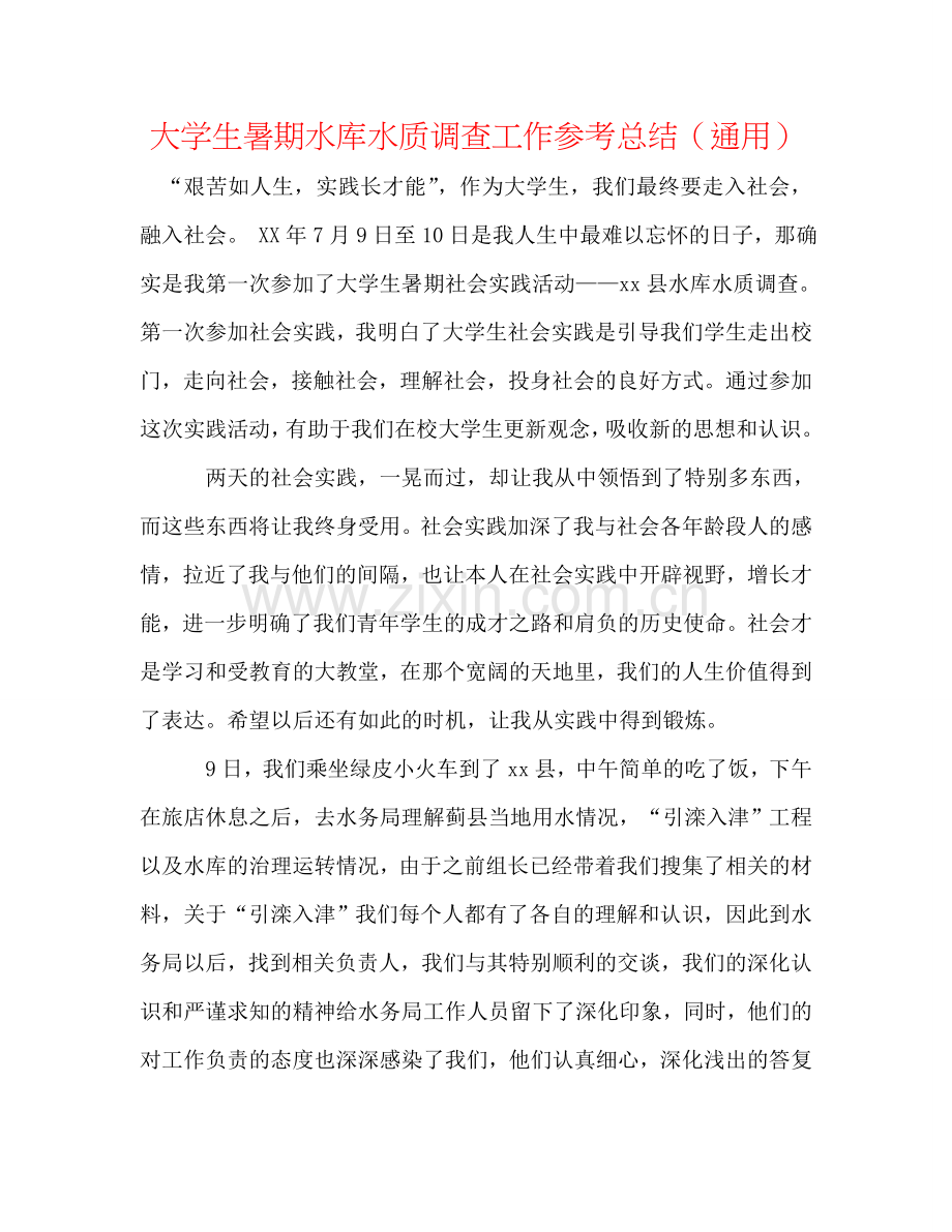 大学生暑期水库水质调查工作参考总结（通用）.doc_第1页