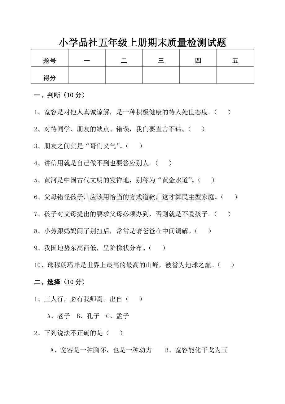 小学品社五年级上册期末质量检测试题.doc_第1页