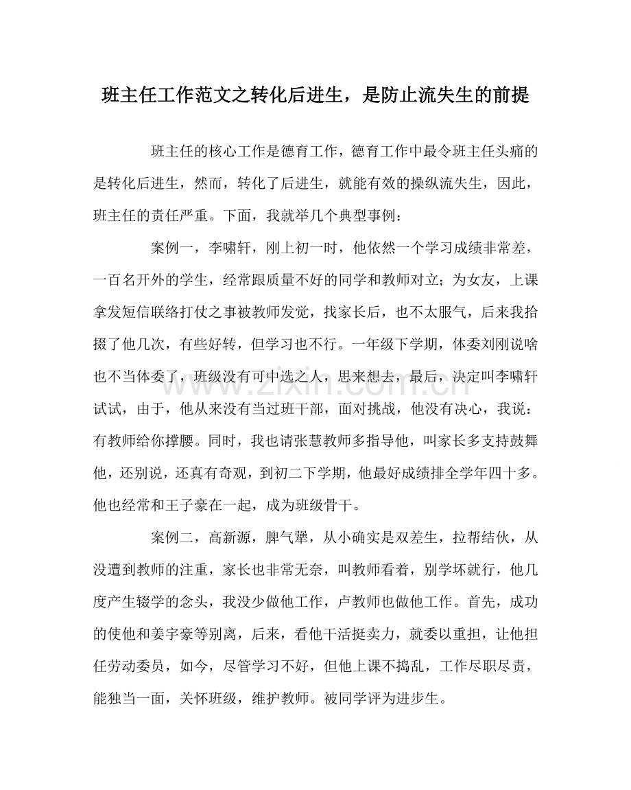 班主任工作范文转化后进生是防止流失生的前提.doc_第1页