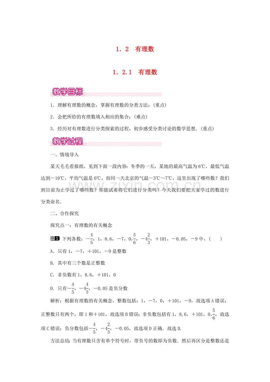 七年级数学上册 第一章 有理数1.2 有理数 1.2.1 有理数教案 （新版）新人教版-（新版）新人教版初中七年级上册数学教案.doc_第1页