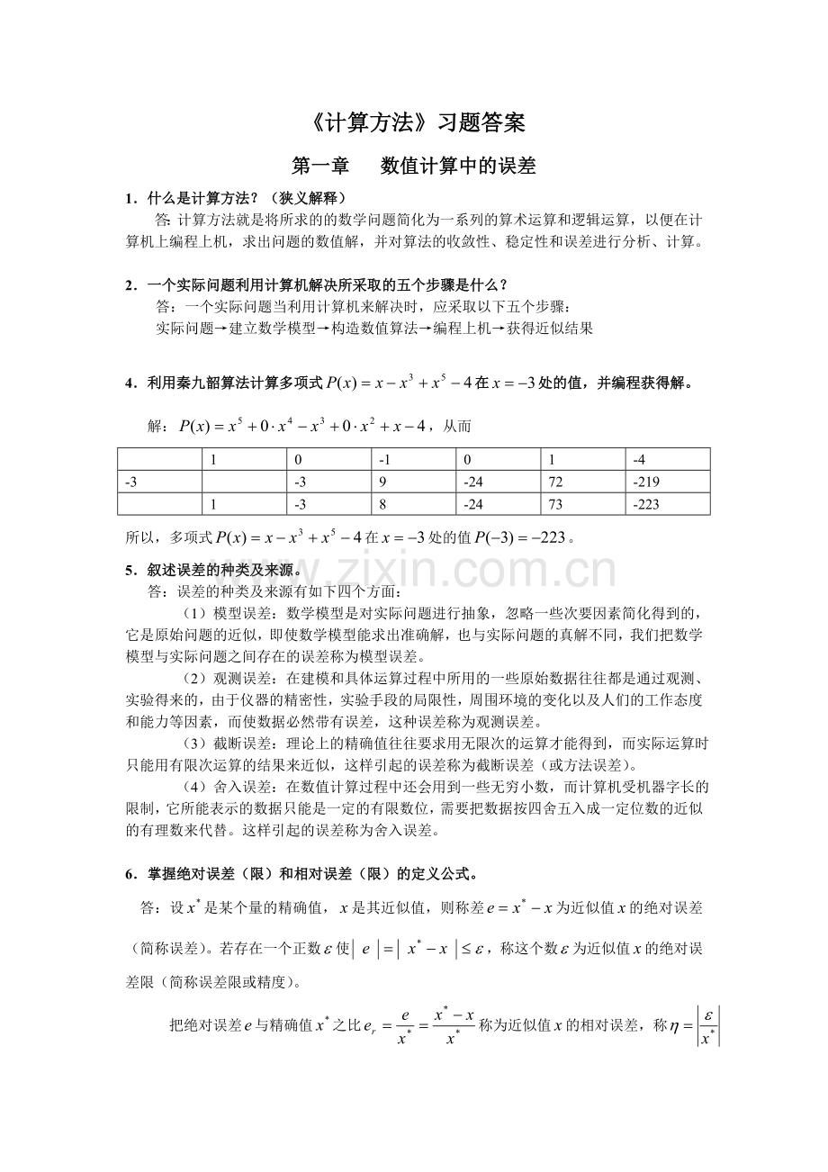 计算方法习题答案.doc_第1页