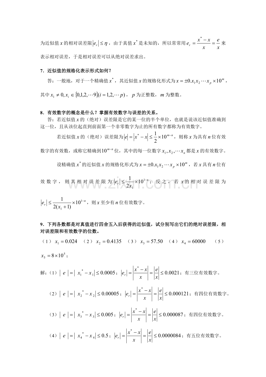 计算方法习题答案.doc_第2页