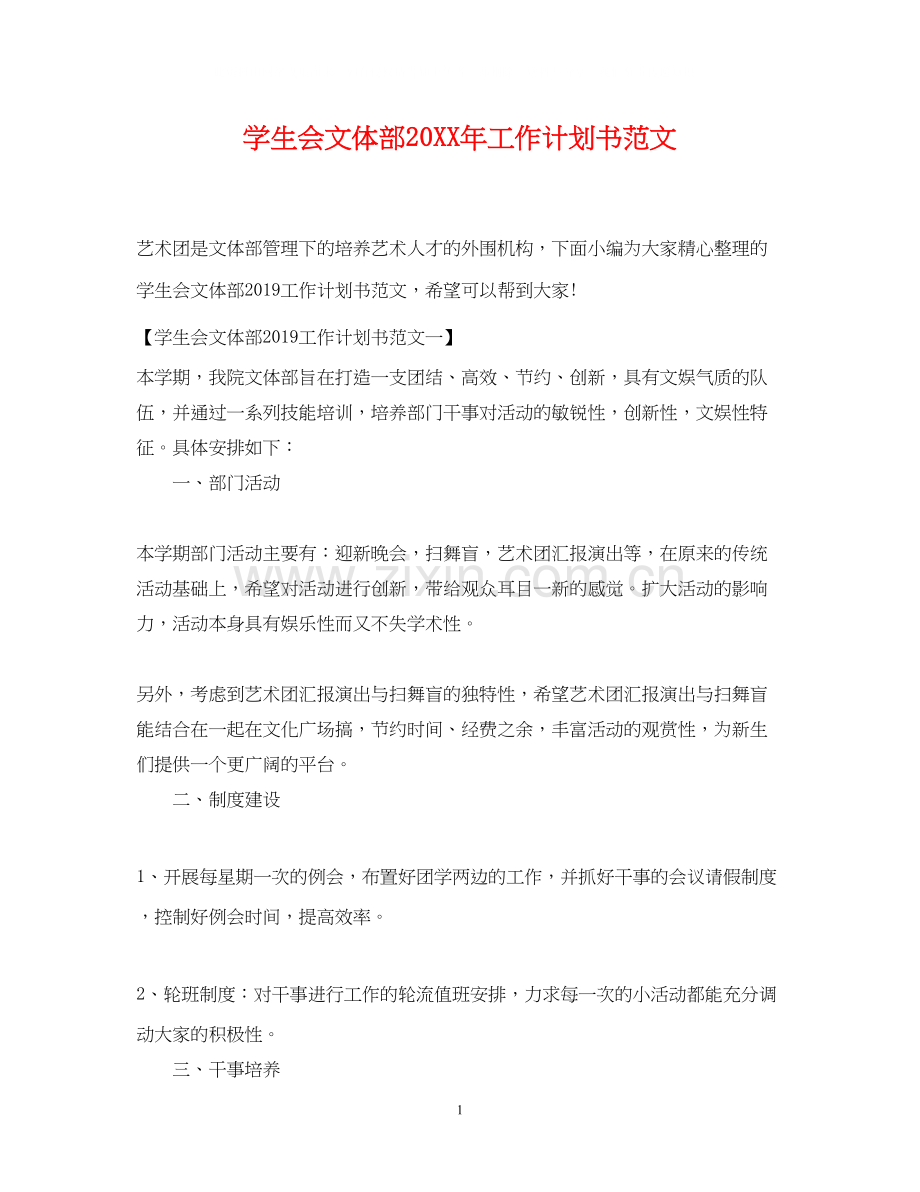 学生会文体部工作计划书范文2.docx_第1页