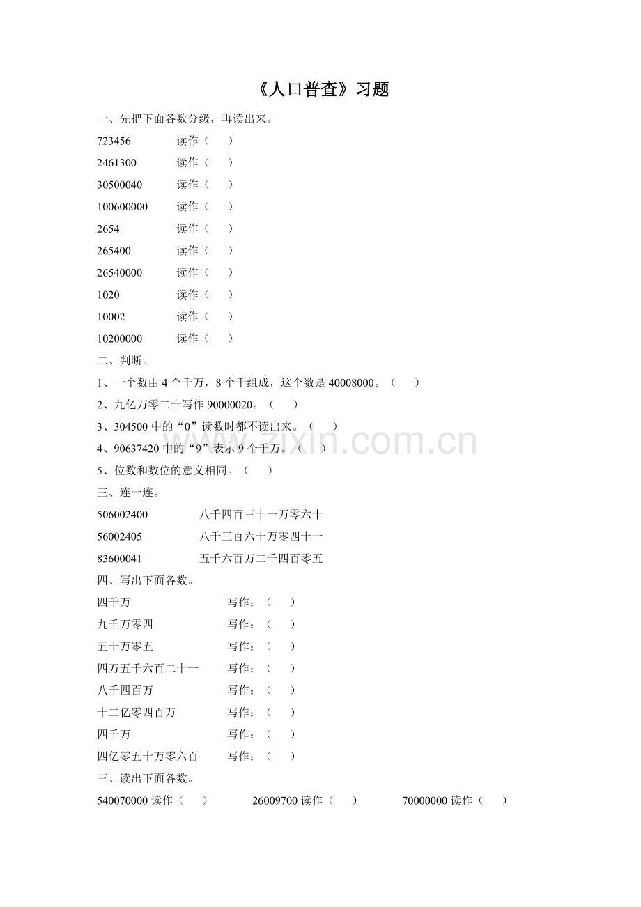 北师大版数学四年级上册《人口普查》.doc_第1页