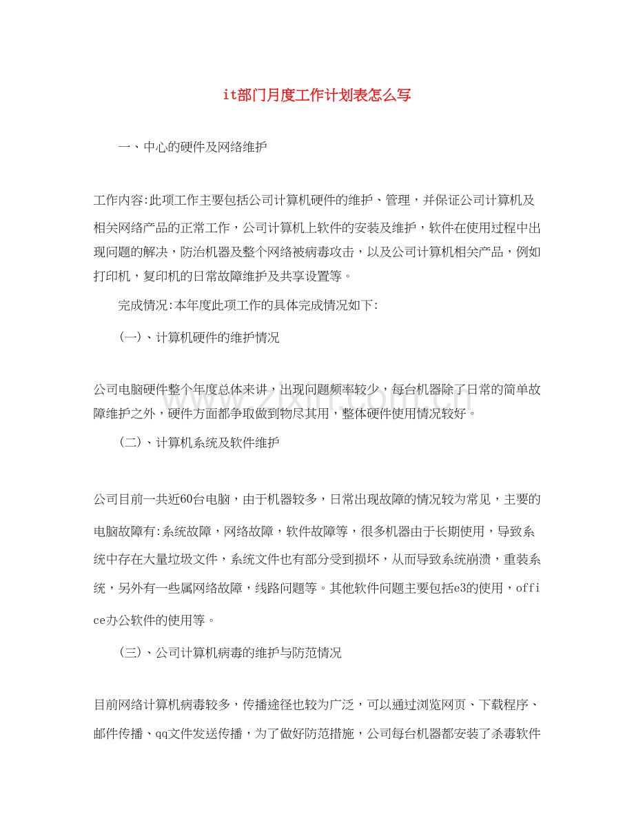 it部门月度工作计划表怎么写.docx_第1页