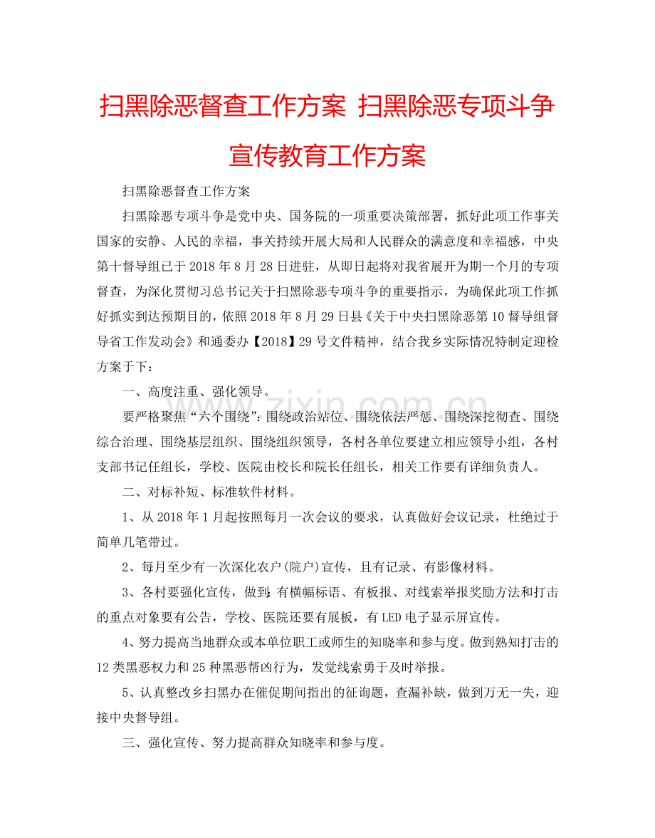 扫黑除恶督查工作方案 扫黑除恶专项斗争宣传教育工作方案.doc_第1页