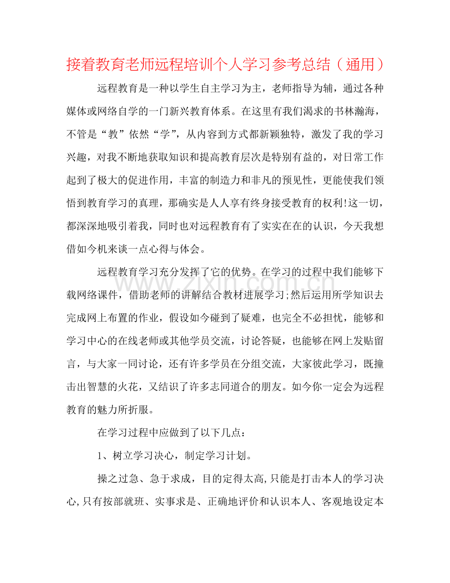 继续教育教师远程培训个人学习参考总结（通用）.doc_第1页