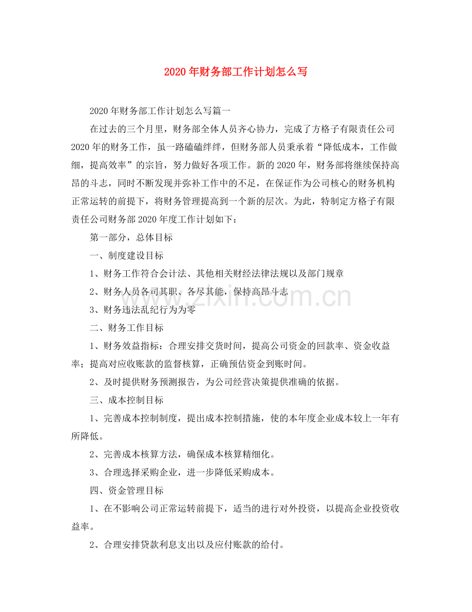 2020年财务部工作计划怎么写.docx_第1页