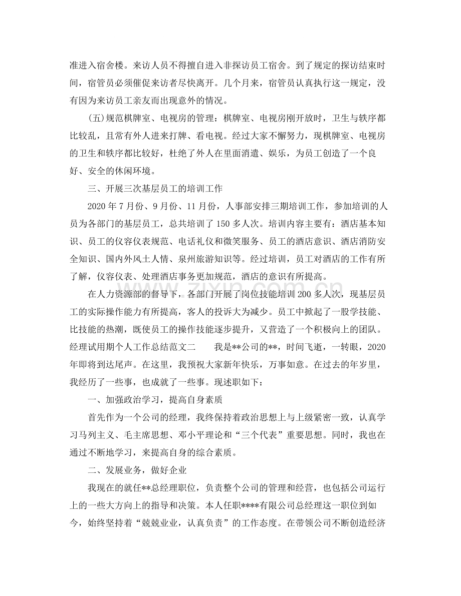 经理试用期个人工作总结.docx_第3页