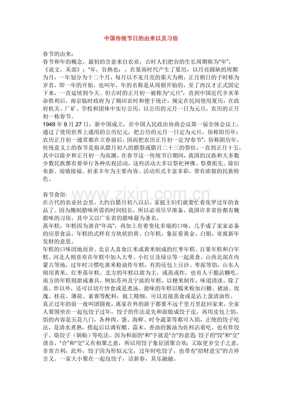 中国传统节日的由来以及习俗.doc_第1页