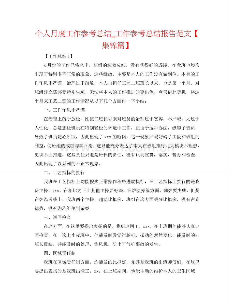 个人月度工作参考总结_工作参考总结报告范文【集锦篇】.doc_第1页