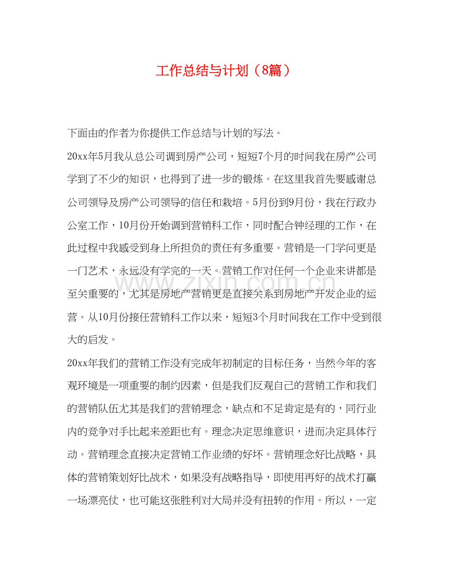 工作总结与计划（8篇）.docx_第1页