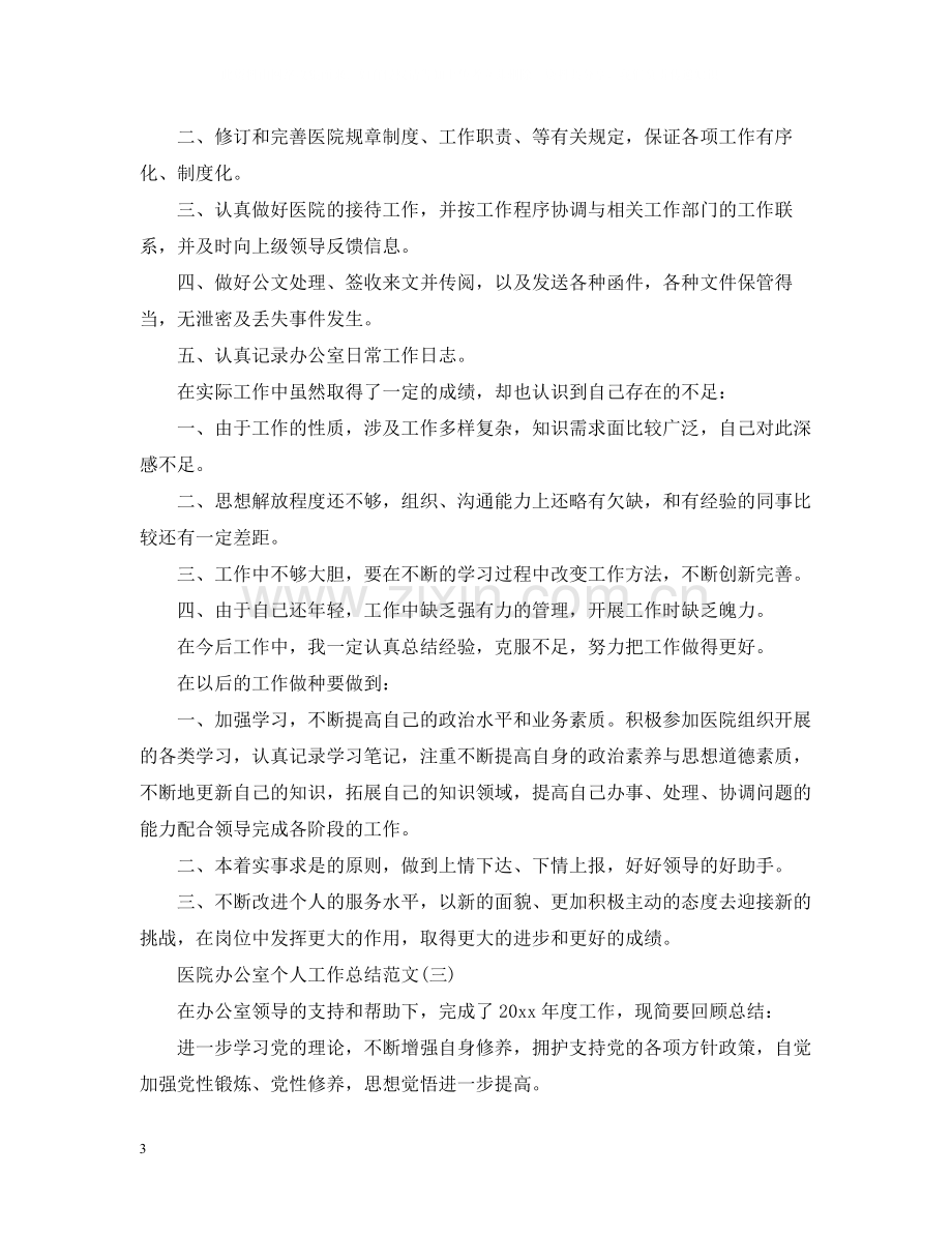 关于医院办公室个人工作总结范文.docx_第3页