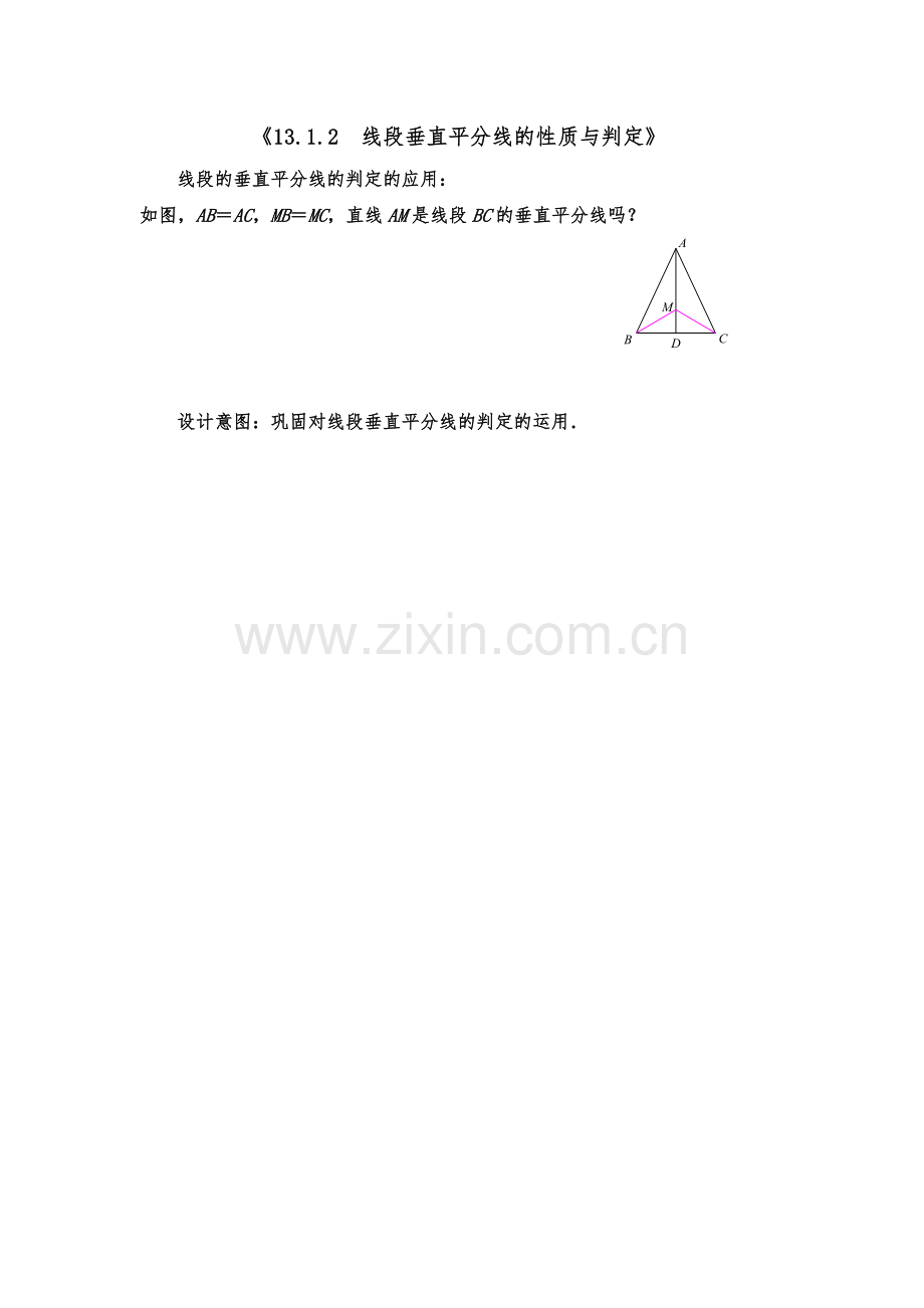 线段的垂直平分线的判定的应用.docx_第1页