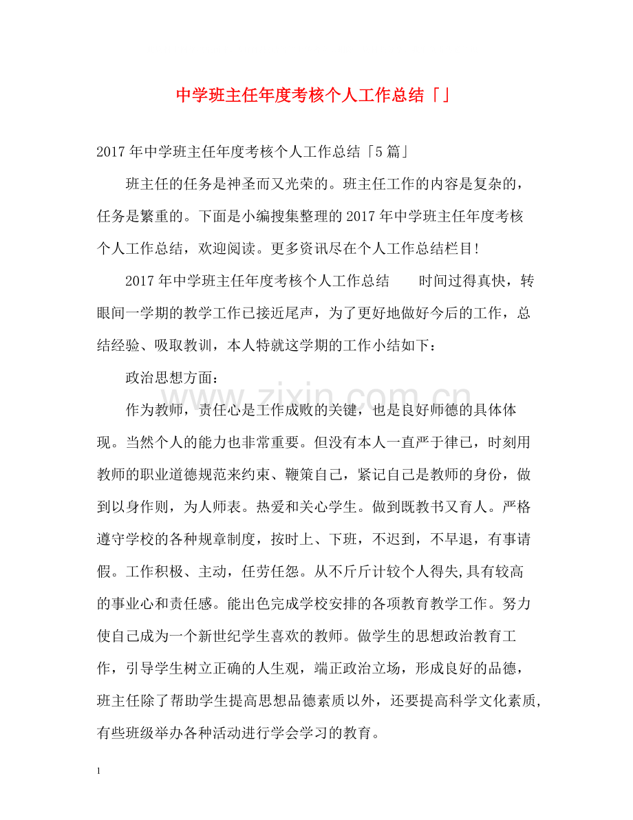 班主任年度考核个人工作总结「」.docx_第1页