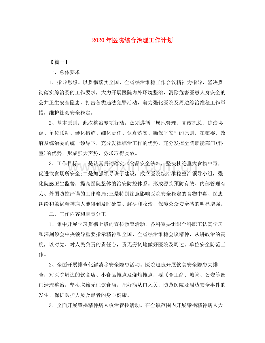 2020年医院综合治理工作计划.docx_第1页