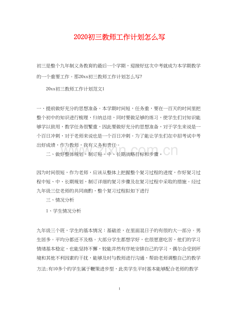 初三教师工作计划怎么写.docx_第1页