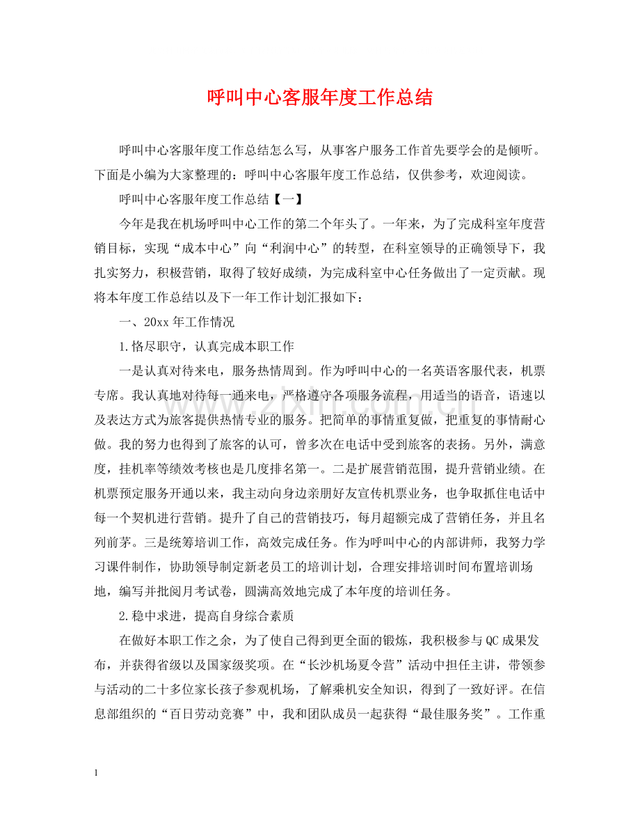 呼叫中心客服年度工作总结.docx_第1页