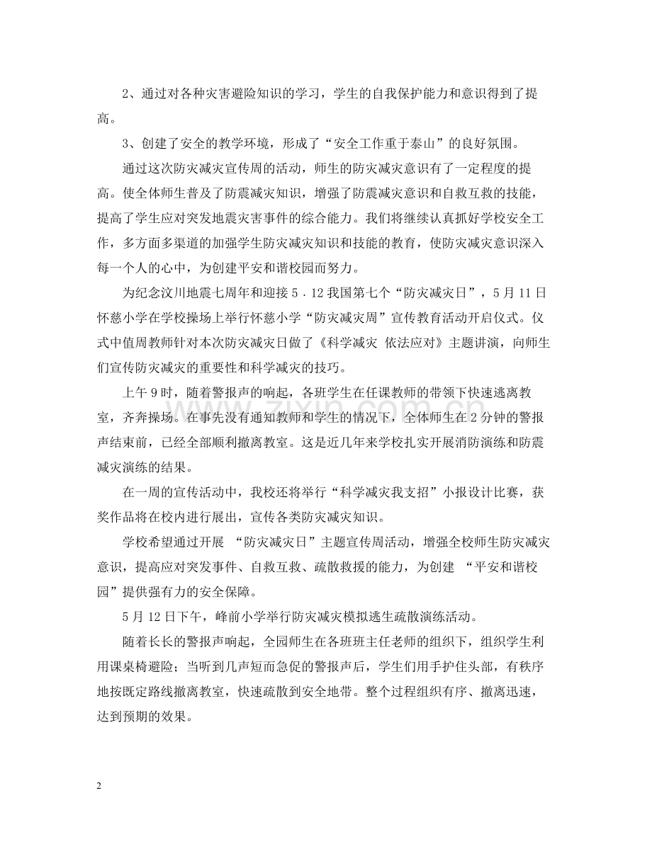 防灾减灾日宣传教育活动的总结报告怎么写.docx_第2页