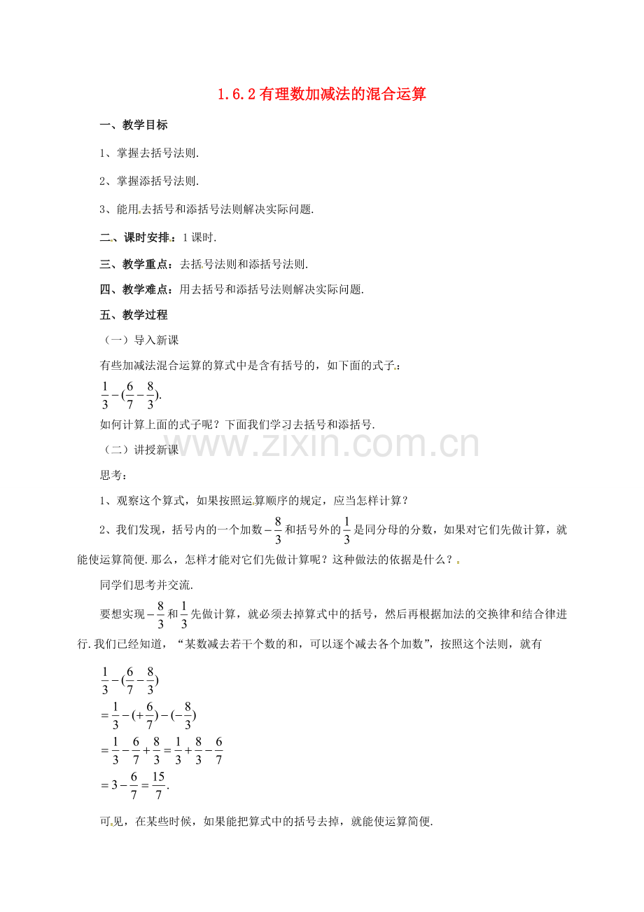 七年级数学上册 1.6.2 有理数加减法的混合运算教案 （新版）北京课改版-北京课改版初中七年级上册数学教案.doc_第1页