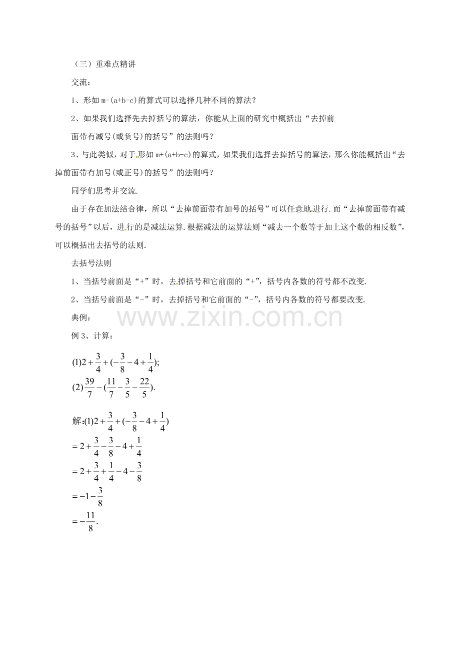 七年级数学上册 1.6.2 有理数加减法的混合运算教案 （新版）北京课改版-北京课改版初中七年级上册数学教案.doc_第2页