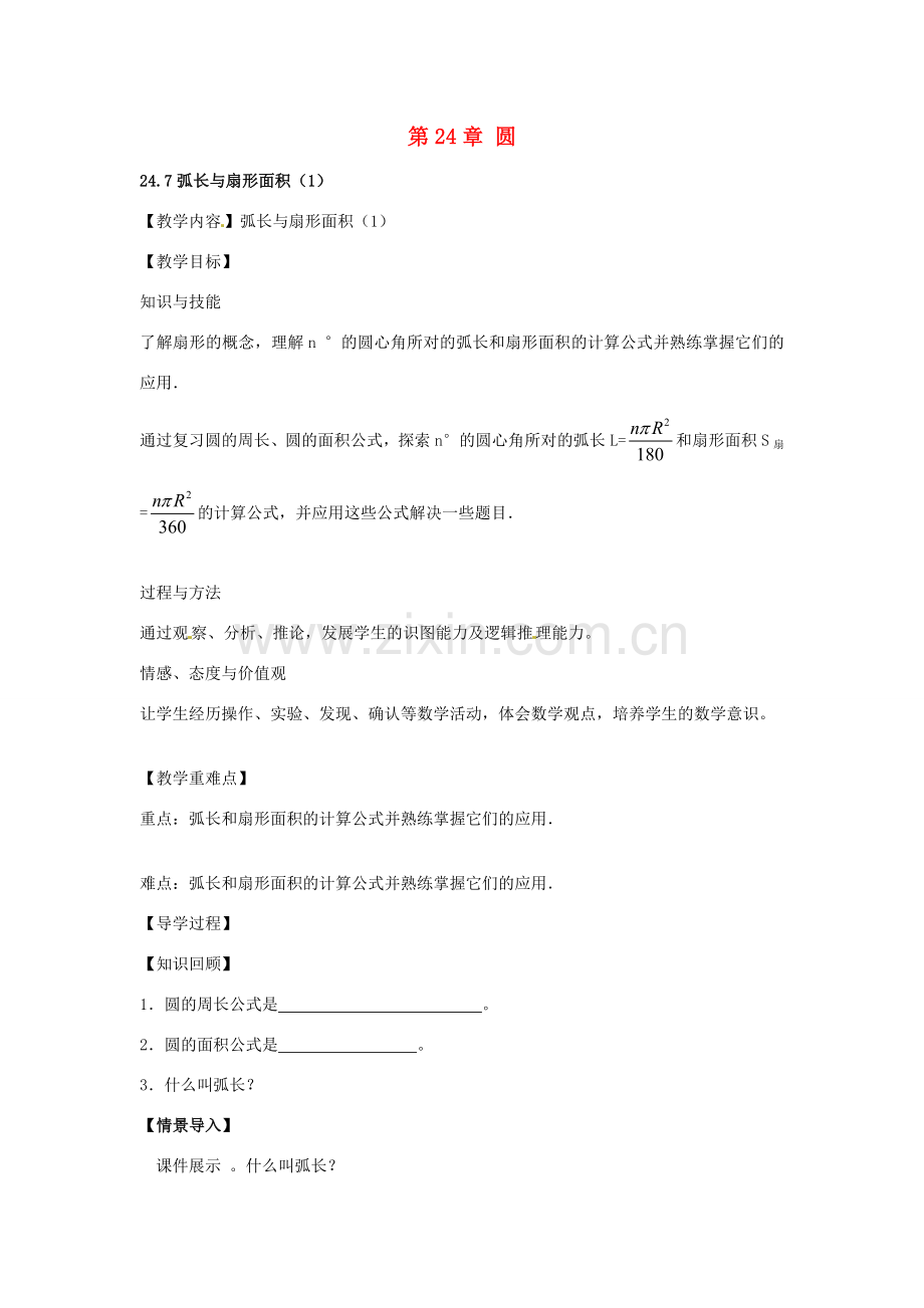 春九年级数学下册 24.7 弧长与扇形面积教案1 沪科版-沪科版初中九年级下册数学教案.doc_第1页