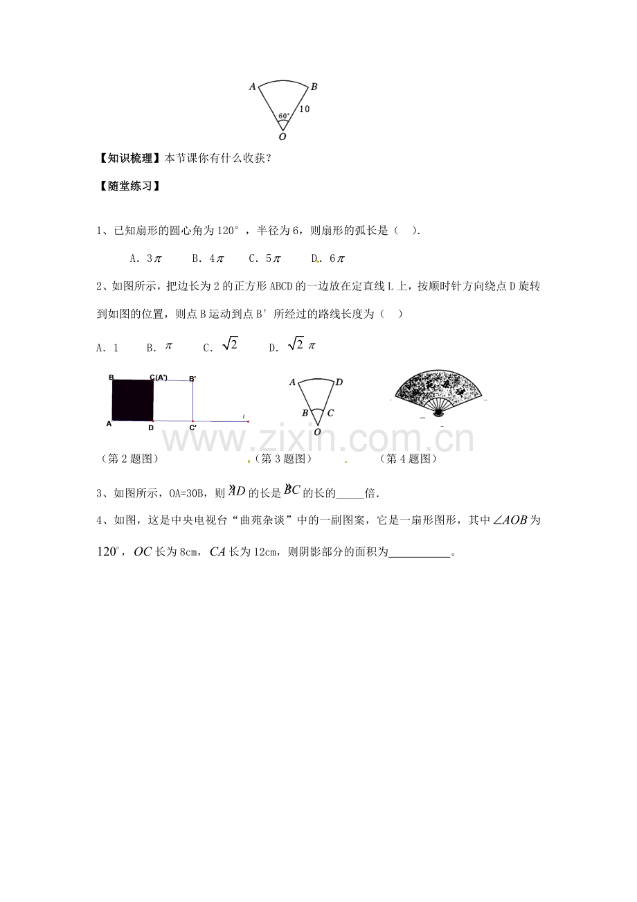 春九年级数学下册 24.7 弧长与扇形面积教案1 沪科版-沪科版初中九年级下册数学教案.doc_第3页