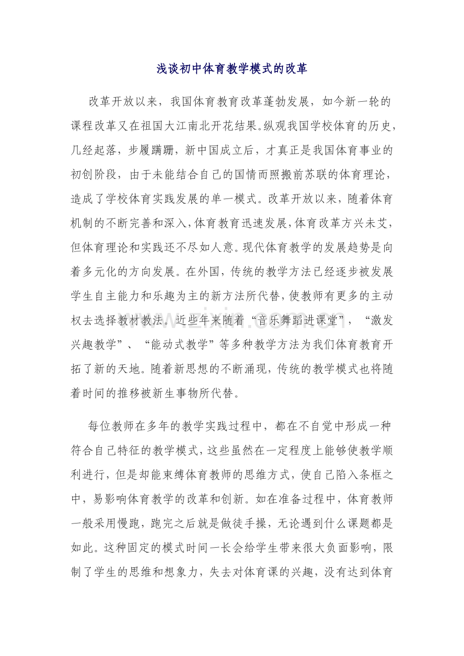 浅谈初中体育教学模式的改革.doc_第1页