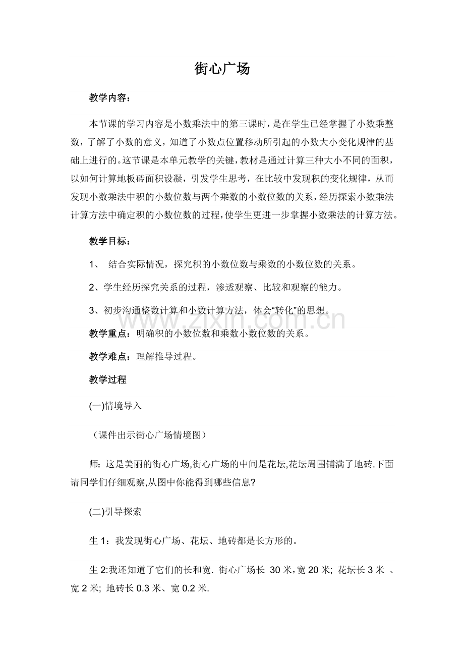 小学数学北师大2011课标版四年级街心广场-Ipad课堂教案.docx_第1页