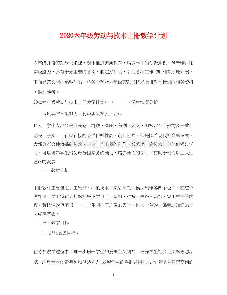 六年级劳动与技术上册教学计划.docx_第1页