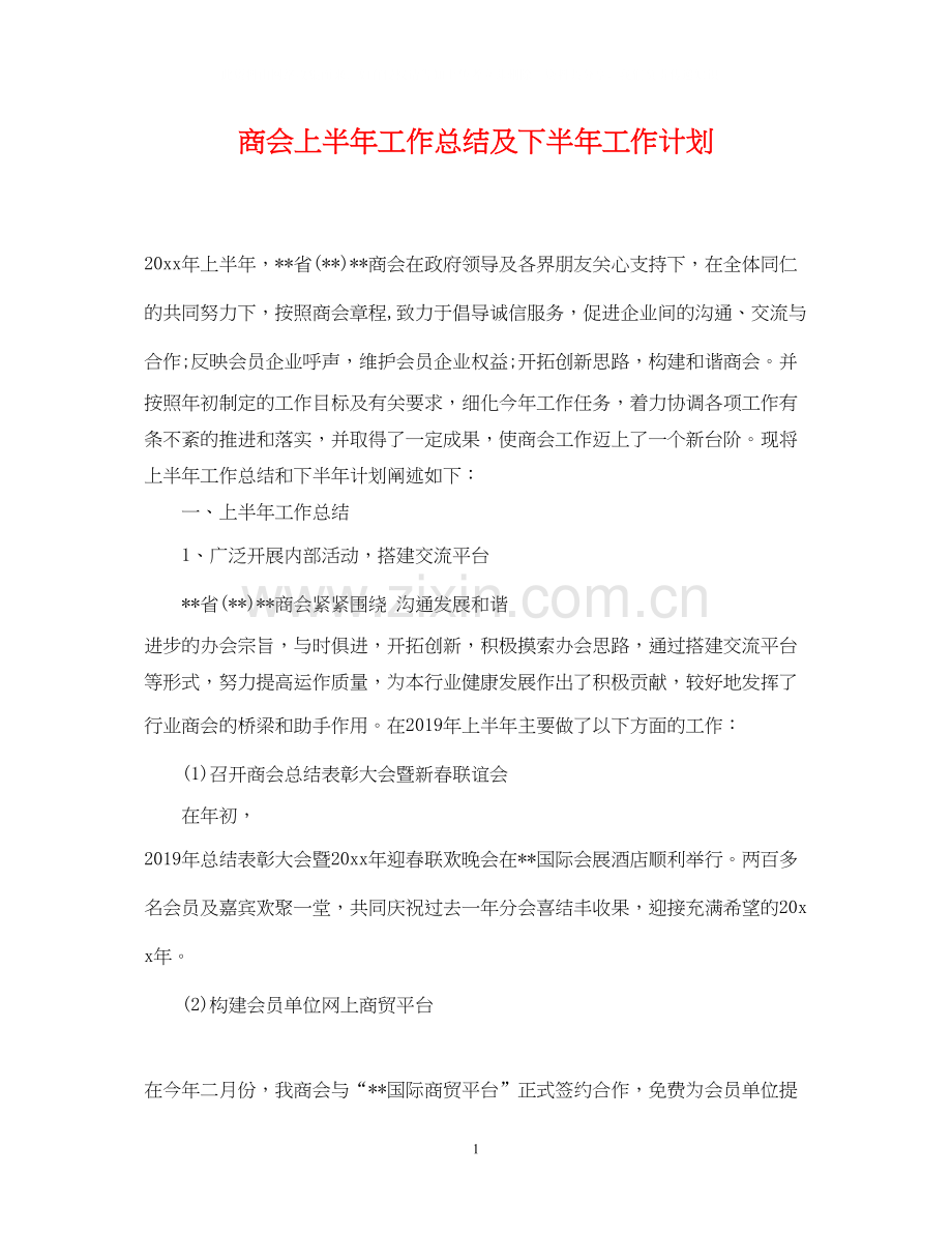 商会上半年工作总结及下半年工作计划.docx_第1页