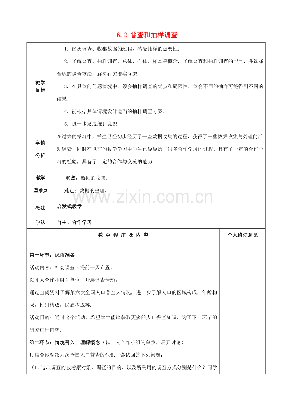 七年级数学上册 6.2 普查和抽样调查教案 （新版）北师大版-（新版）北师大版初中七年级上册数学教案.doc_第1页