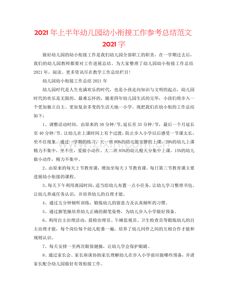 2024年上半年幼儿园幼小衔接工作参考总结范文2024字.doc_第1页